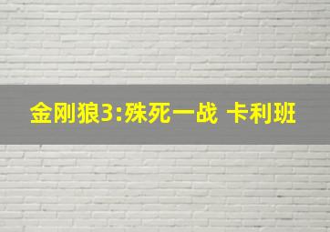 金刚狼3:殊死一战 卡利班